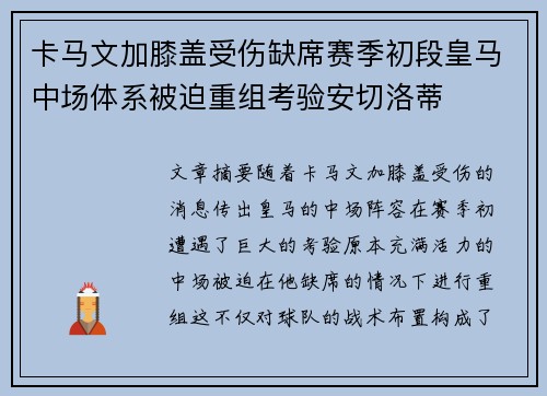 卡马文加膝盖受伤缺席赛季初段皇马中场体系被迫重组考验安切洛蒂