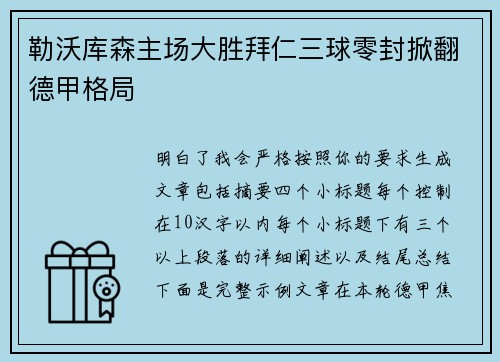 勒沃库森主场大胜拜仁三球零封掀翻德甲格局
