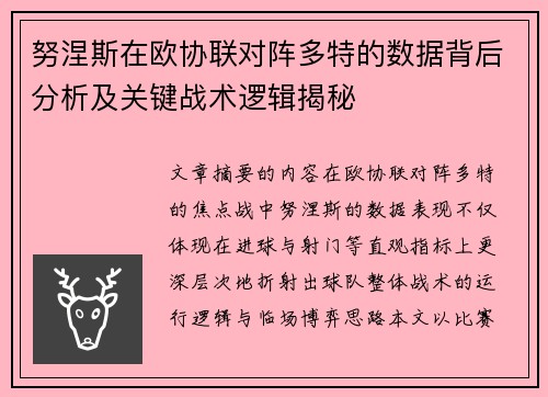 努涅斯在欧协联对阵多特的数据背后分析及关键战术逻辑揭秘