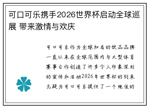 可口可乐携手2026世界杯启动全球巡展 带来激情与欢庆