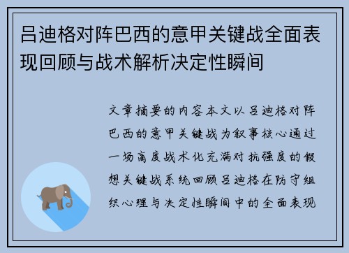 吕迪格对阵巴西的意甲关键战全面表现回顾与战术解析决定性瞬间