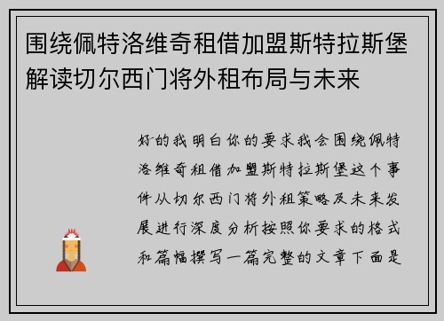 围绕佩特洛维奇租借加盟斯特拉斯堡解读切尔西门将外租布局与未来