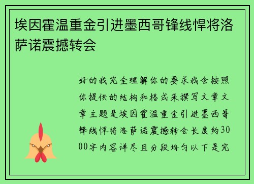 埃因霍温重金引进墨西哥锋线悍将洛萨诺震撼转会