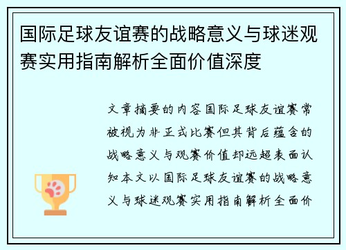 国际足球友谊赛的战略意义与球迷观赛实用指南解析全面价值深度 国际足球友谊赛的战略意义与球迷观赛实用指南解析全面价值深度