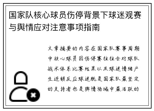 国家队核心球员伤停背景下球迷观赛与舆情应对注意事项指南 国家队核心球员伤停背景下球迷观赛与舆情应对注意事项指南