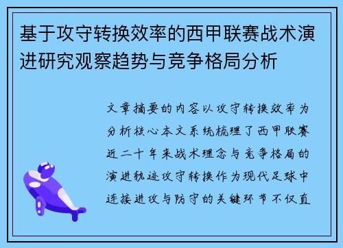 基于攻守转换效率的西甲联赛战术演进研究观察趋势与竞争格局分析