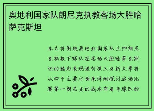 奥地利国家队朗尼克执教客场大胜哈萨克斯坦 奥地利国家队朗尼克执教客场大胜哈萨克斯坦