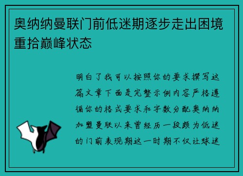 奥纳纳曼联门前低迷期逐步走出困境重拾巅峰状态 奥纳纳曼联门前低迷期逐步走出困境重拾巅峰状态