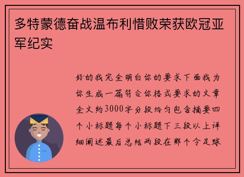 多特蒙德奋战温布利惜败荣获欧冠亚军纪实 多特蒙德奋战温布利惜败荣获欧冠亚军纪实