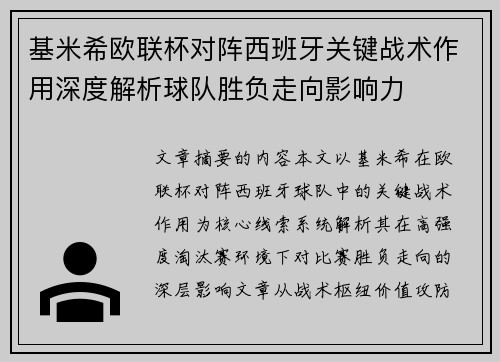 基米希欧联杯对阵西班牙关键战术作用深度解析球队胜负走向影响力