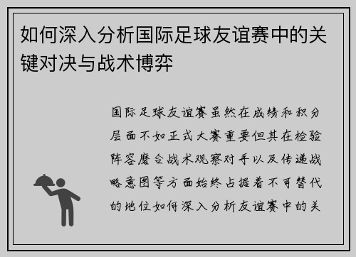 如何深入分析国际足球友谊赛中的关键对决与战术博弈