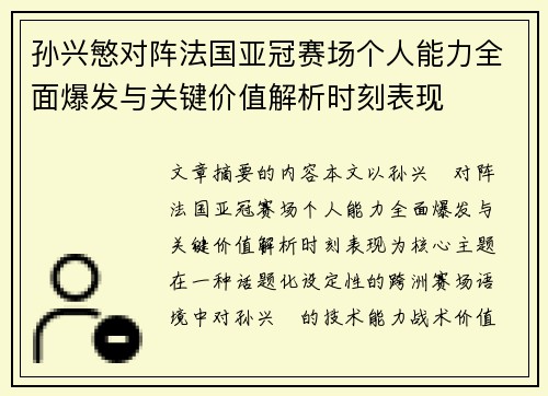 孙兴慜对阵法国亚冠赛场个人能力全面爆发与关键价值解析时刻表现 孙兴慜对阵法国亚冠赛场个人能力全面爆发与关键价值解析时刻表现