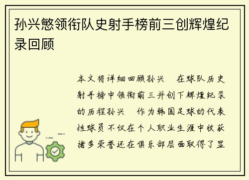 孙兴慜领衔队史射手榜前三创辉煌纪录回顾