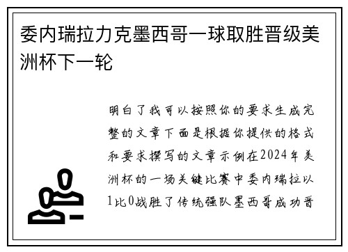 委内瑞拉力克墨西哥一球取胜晋级美洲杯下一轮