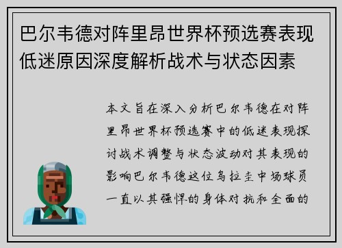 巴尔韦德对阵里昂世界杯预选赛表现低迷原因深度解析战术与状态因素 巴尔韦德对阵里昂世界杯预选赛表现低迷原因深度解析战术与状态因素