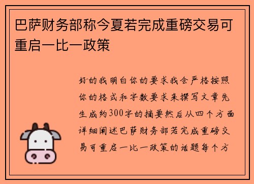 巴萨财务部称今夏若完成重磅交易可重启一比一政策 巴萨财务部称今夏若完成重磅交易可重启一比一政策