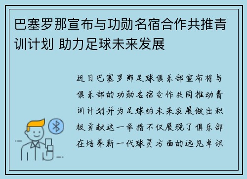 巴塞罗那宣布与功勋名宿合作共推青训计划 助力足球未来发展