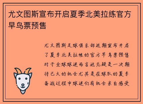 尤文图斯宣布开启夏季北美拉练官方早鸟票预售 