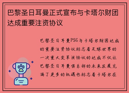 巴黎圣日耳曼正式宣布与卡塔尔财团达成重要注资协议