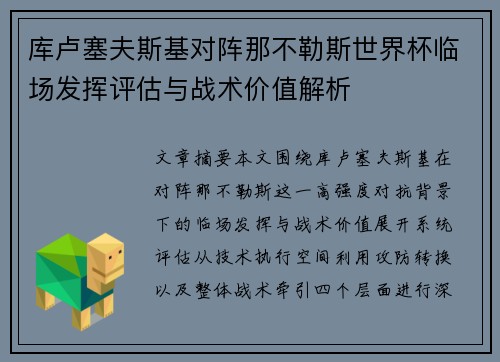 库卢塞夫斯基对阵那不勒斯世界杯临场发挥评估与战术价值解析