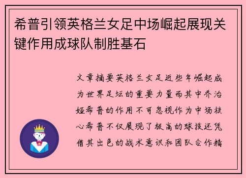 希普引领英格兰女足中场崛起展现关键作用成球队制胜基石