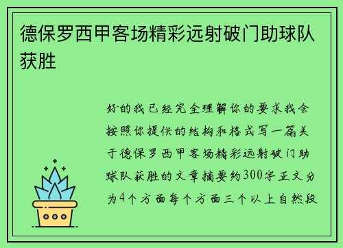 德保罗西甲客场精彩远射破门助球队获胜 德保罗西甲客场精彩远射破门助球队获胜