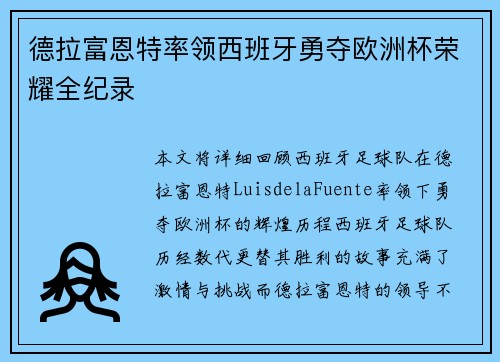 德拉富恩特率领西班牙勇夺欧洲杯荣耀全纪录 德拉富恩特率领西班牙勇夺欧洲杯荣耀全纪录