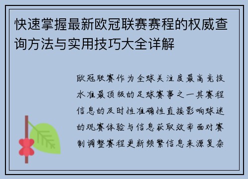 快速掌握最新欧冠联赛赛程的权威查询方法与实用技巧大全详解