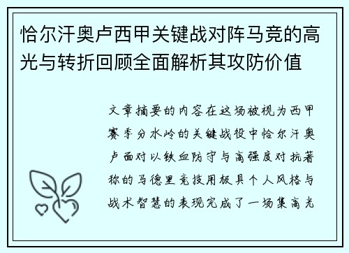 恰尔汗奥卢西甲关键战对阵马竞的高光与转折回顾全面解析其攻防价值