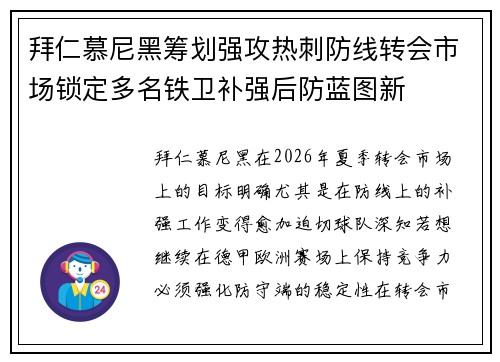 拜仁慕尼黑筹划强攻热刺防线转会市场锁定多名铁卫补强后防蓝图新 拜仁慕尼黑筹划强攻热刺防线转会市场锁定多名铁卫补强后防蓝图新
