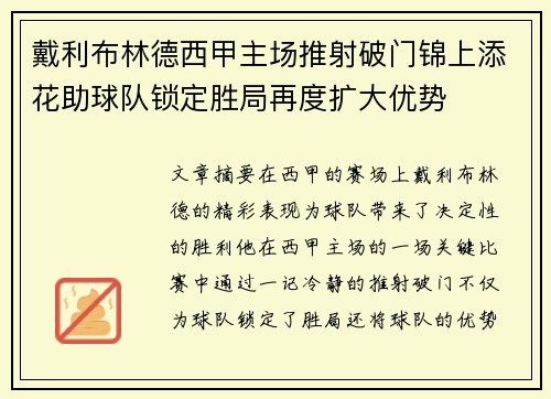 戴利布林德西甲主场推射破门锦上添花助球队锁定胜局再度扩大优势