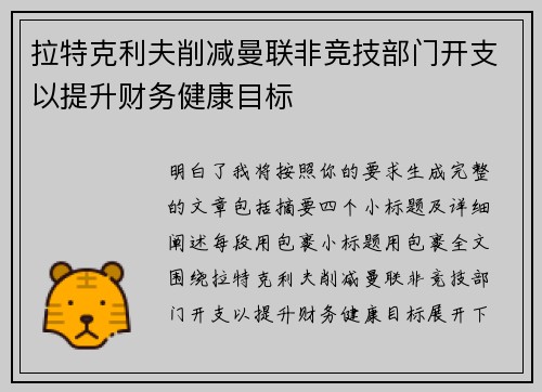 拉特克利夫削减曼联非竞技部门开支以提升财务健康目标 拉特克利夫削减曼联非竞技部门开支以提升财务健康目标