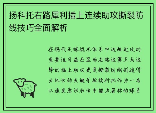扬科托右路犀利插上连续助攻撕裂防线技巧全面解析 扬科托右路犀利插上连续助攻撕裂防线技巧全面解析