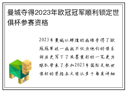 曼城夺得2023年欧冠冠军顺利锁定世俱杯参赛资格