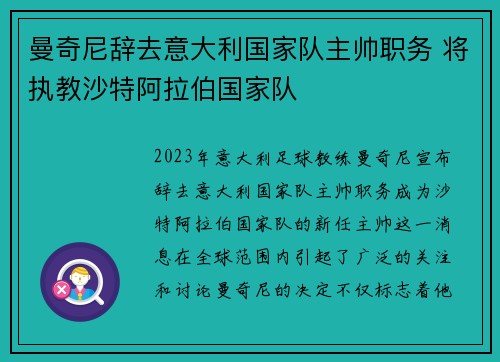 曼奇尼辞去意大利国家队主帅职务 将执教沙特阿拉伯国家队