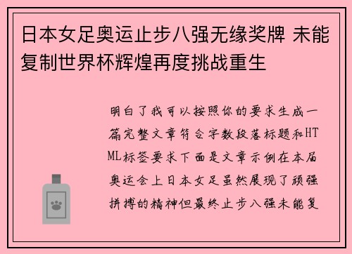 日本女足奥运止步八强无缘奖牌 未能复制世界杯辉煌再度挑战重生 日本女足奥运止步八强无缘奖牌 未能复制世界杯辉煌再度挑战重生