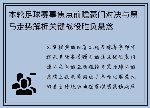 本轮足球赛事焦点前瞻豪门对决与黑马走势解析关键战役胜负悬念