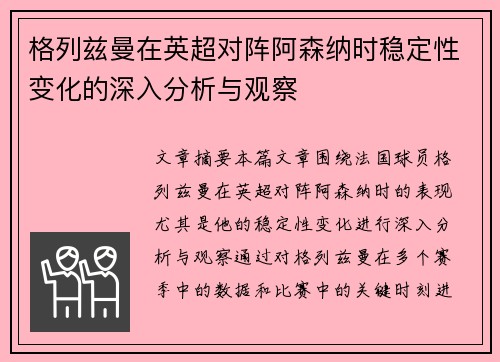 格列兹曼在英超对阵阿森纳时稳定性变化的深入分析与观察 格列兹曼在英超对阵阿森纳时稳定性变化的深入分析与观察