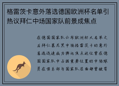 格雷茨卡意外落选德国欧洲杯名单引热议拜仁中场国家队前景成焦点