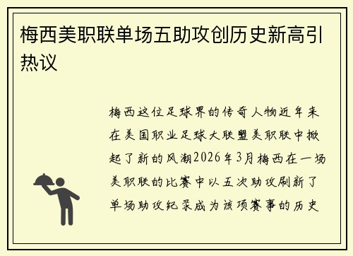 梅西美职联单场五助攻创历史新高引热议 梅西美职联单场五助攻创历史新高引热议