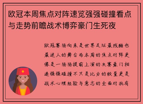 欧冠本周焦点对阵速览强强碰撞看点与走势前瞻战术博弈豪门生死夜 欧冠本周焦点对阵速览强强碰撞看点与走势前瞻战术博弈豪门生死夜