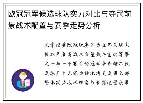 欧冠冠军候选球队实力对比与夺冠前景战术配置与赛季走势分析 欧冠冠军候选球队实力对比与夺冠前景战术配置与赛季走势分析