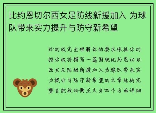 比约恩切尔西女足防线新援加入 为球队带来实力提升与防守新希望 比约恩切尔西女足防线新援加入 为球队带来实力提升与防守新希望