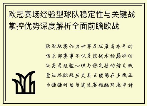 欧冠赛场经验型球队稳定性与关键战掌控优势深度解析全面前瞻欧战 欧冠赛场经验型球队稳定性与关键战掌控优势深度解析全面前瞻欧战