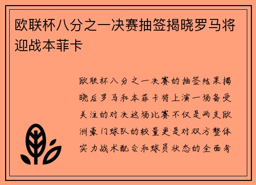 欧联杯八分之一决赛抽签揭晓罗马将迎战本菲卡 欧联杯八分之一决赛抽签揭晓罗马将迎战本菲卡