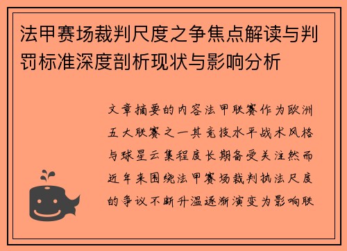 法甲赛场裁判尺度之争焦点解读与判罚标准深度剖析现状与影响分析