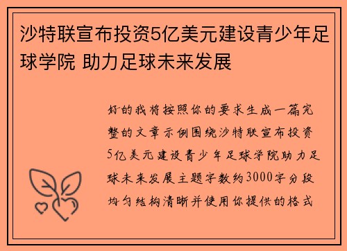 沙特联宣布投资5亿美元建设青少年足球学院 助力足球未来发展