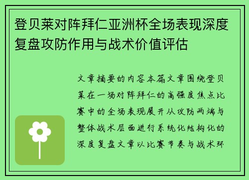 登贝莱对阵拜仁亚洲杯全场表现深度复盘攻防作用与战术价值评估 登贝莱对阵拜仁亚洲杯全场表现深度复盘攻防作用与战术价值评估