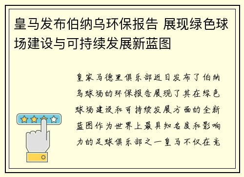 皇马发布伯纳乌环保报告 展现绿色球场建设与可持续发展新蓝图 皇马发布伯纳乌环保报告 展现绿色球场建设与可持续发展新蓝图