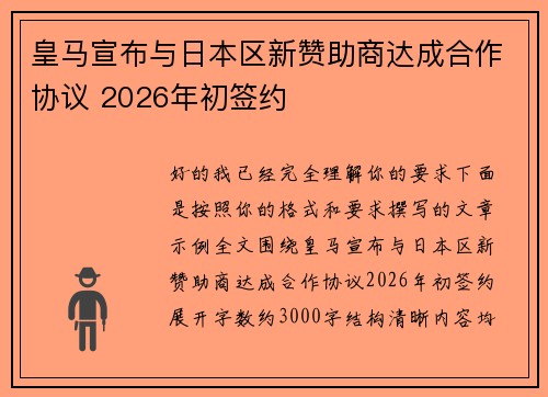 皇马宣布与日本区新赞助商达成合作协议 2026年初签约 皇马宣布与日本区新赞助商达成合作协议 2026年初签约